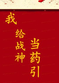 我给战神当药引